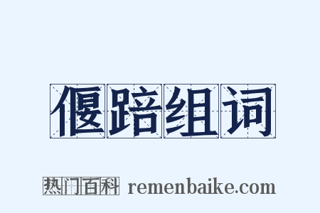偃踣组词是什么意思的图片
